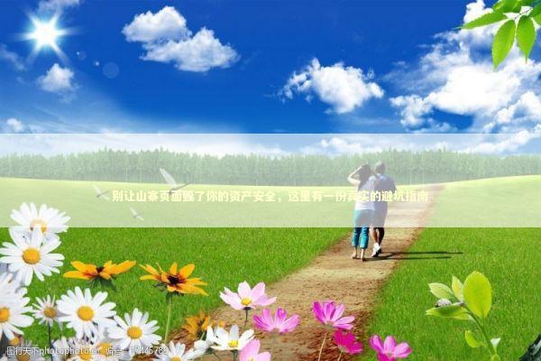 别让山寨页面毁了你的资产安全，这里有一份真实的避坑指南 IT技术